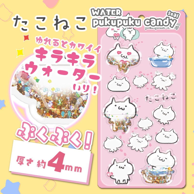 たこねこウォーターぷくぷくキャンディシール