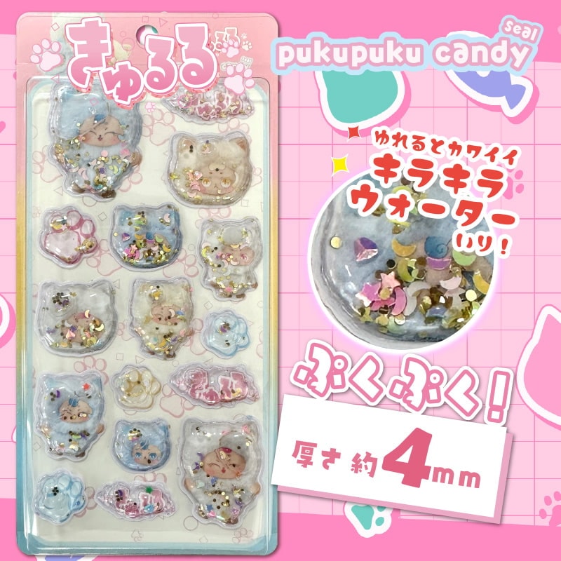 きゅるるウォーターぷくぷくキャンディシール