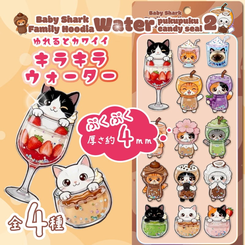 ベイビーシャークファミリーフーディウォーターぷくぷくキャンディシール2