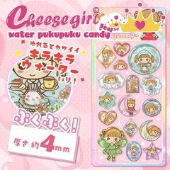チーズガールウォーターぷくぷくキャンディシール