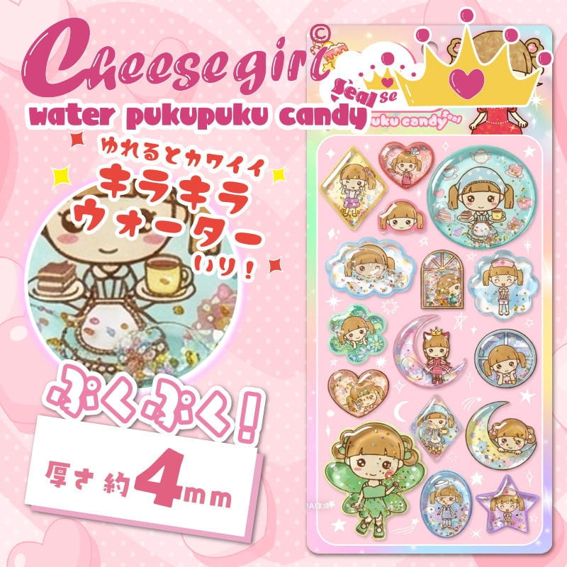 チーズガールウォーターぷくぷくキャンディシール