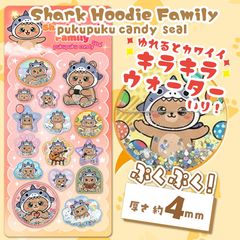 シャークフーディファミリーぷくぷくキャンディシール