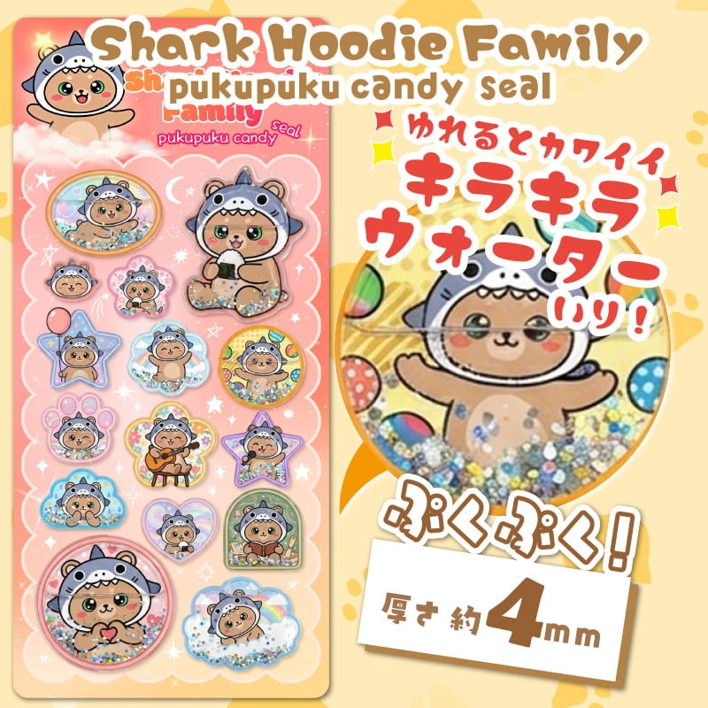 シャークフーディファミリーぷくぷくキャンディシール