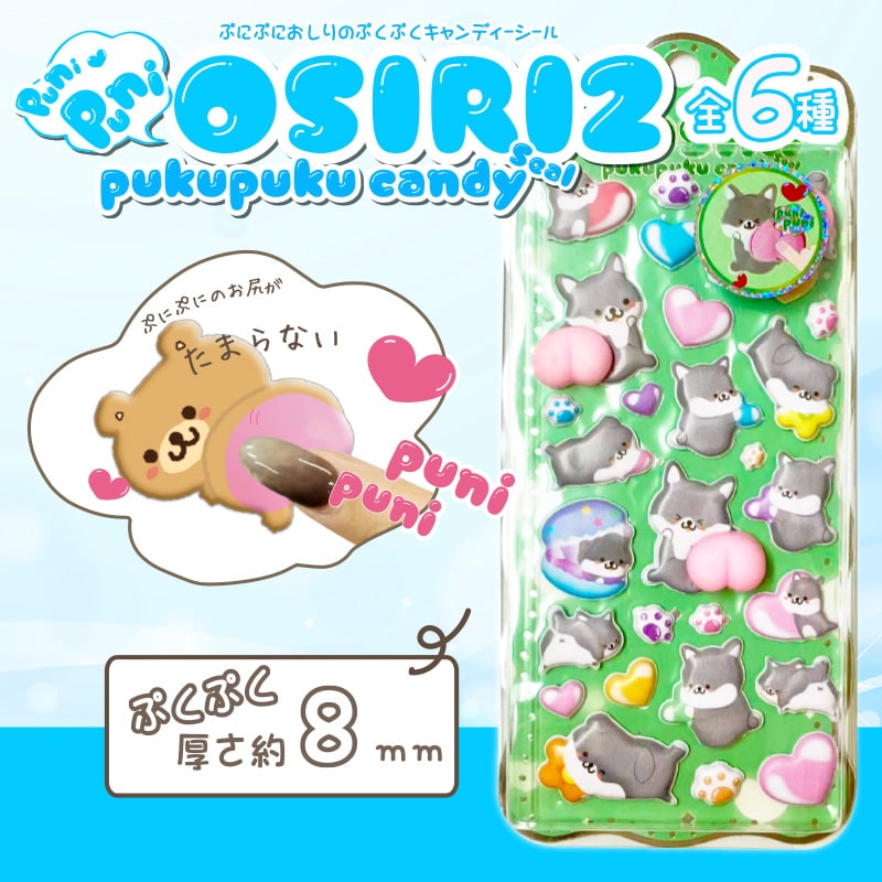 ぷにぷにおしりのぷくぷくキャンディシール