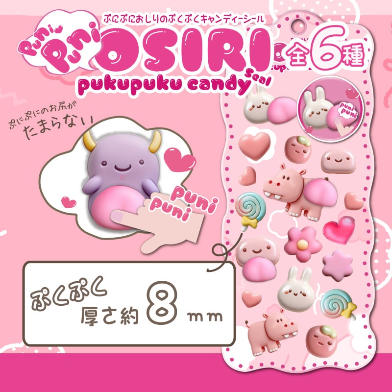 ぷにぷにおしりのぷくぷくキャンディシール