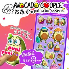 アボカドカップルぷにぷにおなかのぷくぷくキャンディシール