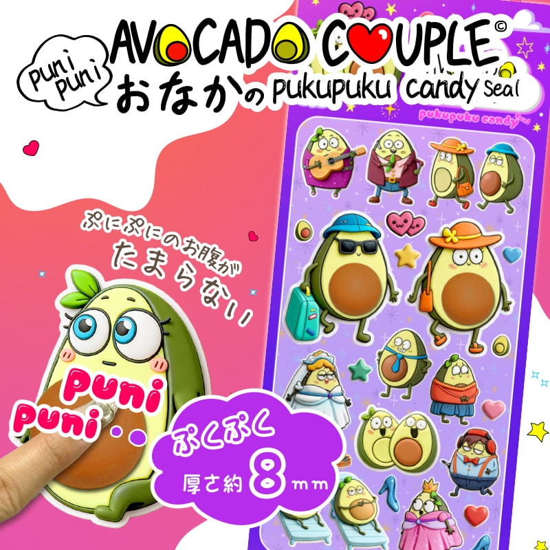 アボカドカップルぷにぷにおなかのぷくぷくキャンディシール