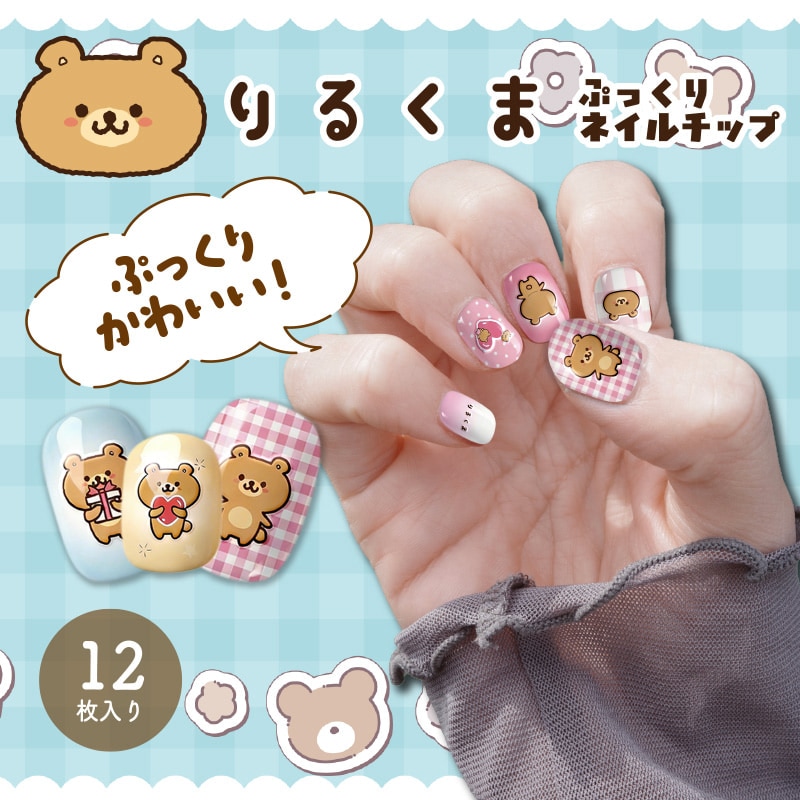 りるくまぷっくりネイルチップ