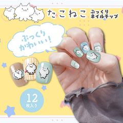 たこねこぷっくりネイルチップ