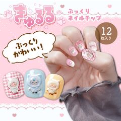 きゅるるぷっくりネイルチップ