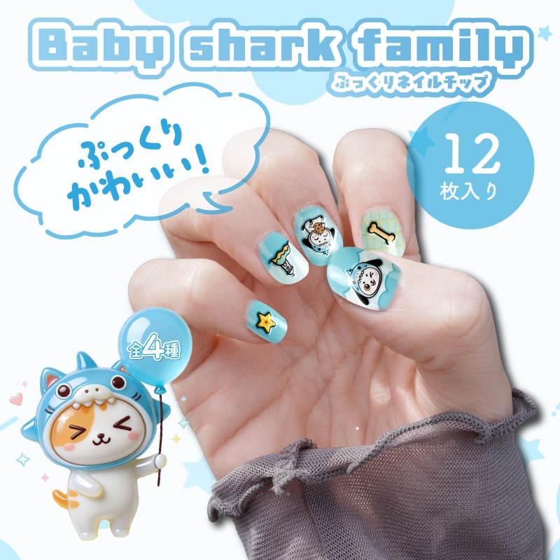 ベイビーシャークファミリーぷっくりネイルチップ