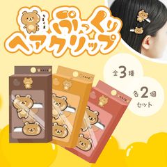 りるくまぷっくりヘアクリップ