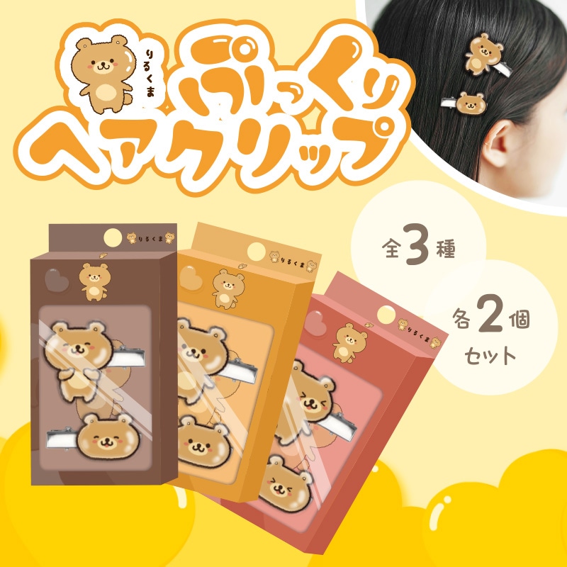 りるくまぷっくりヘアクリップ