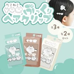 たこねこぷっくりヘアクリップ