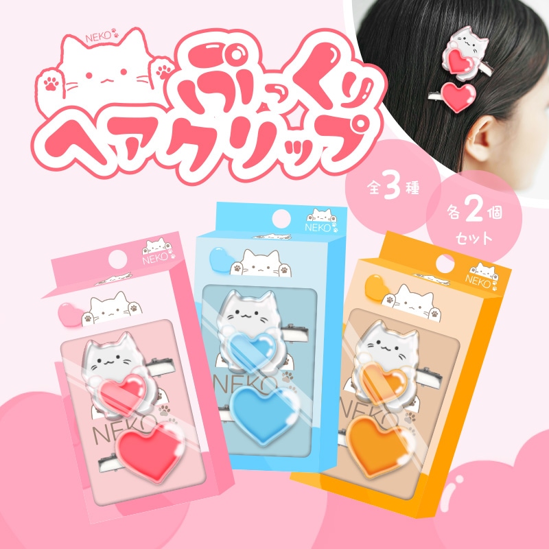 NEKOぷっくりヘアクリップ