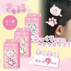 きゅるるぷっくりヘアクリップ