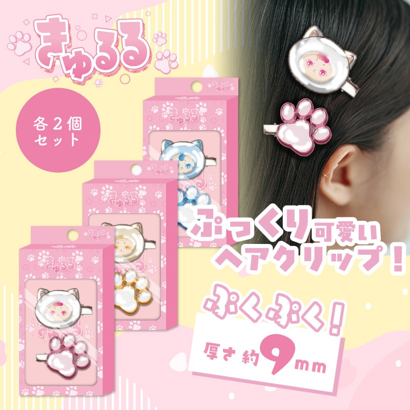 きゅるるぷっくりヘアクリップ
