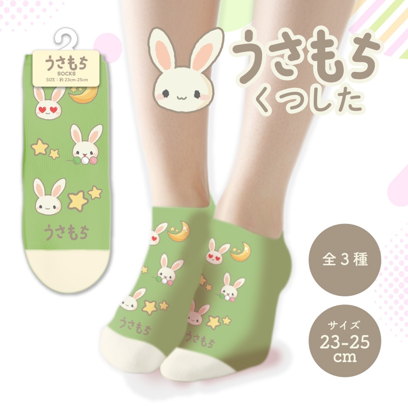 うさもちくつした