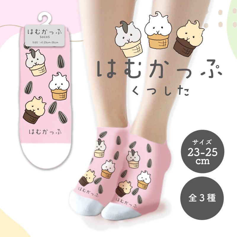 はむかっぷくつした