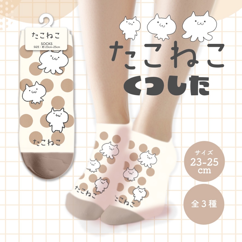 たこねこくつした