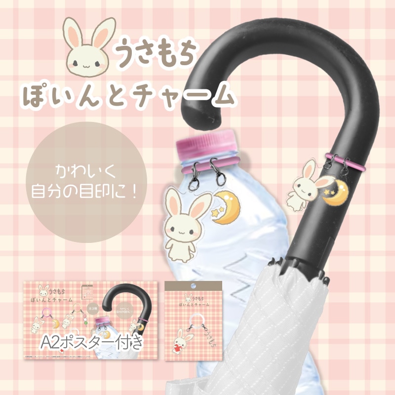 うさもちぽいんとチャーム