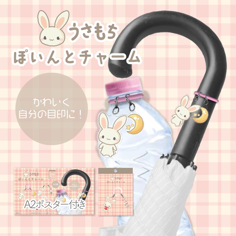 うさもちぽいんとチャーム