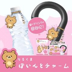 りるくまぽいんとチャーム