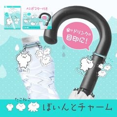 たこねこぽいんとチャーム