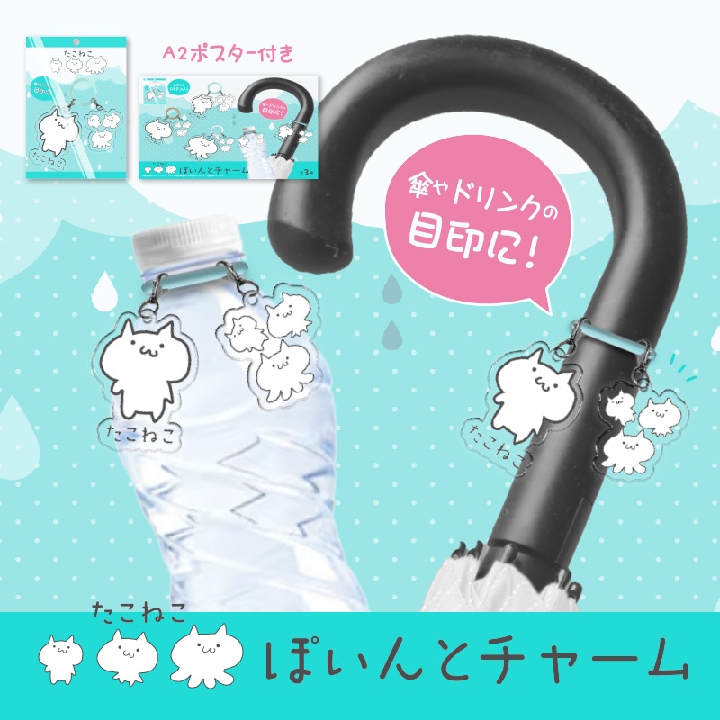 たこねこぽいんとチャーム