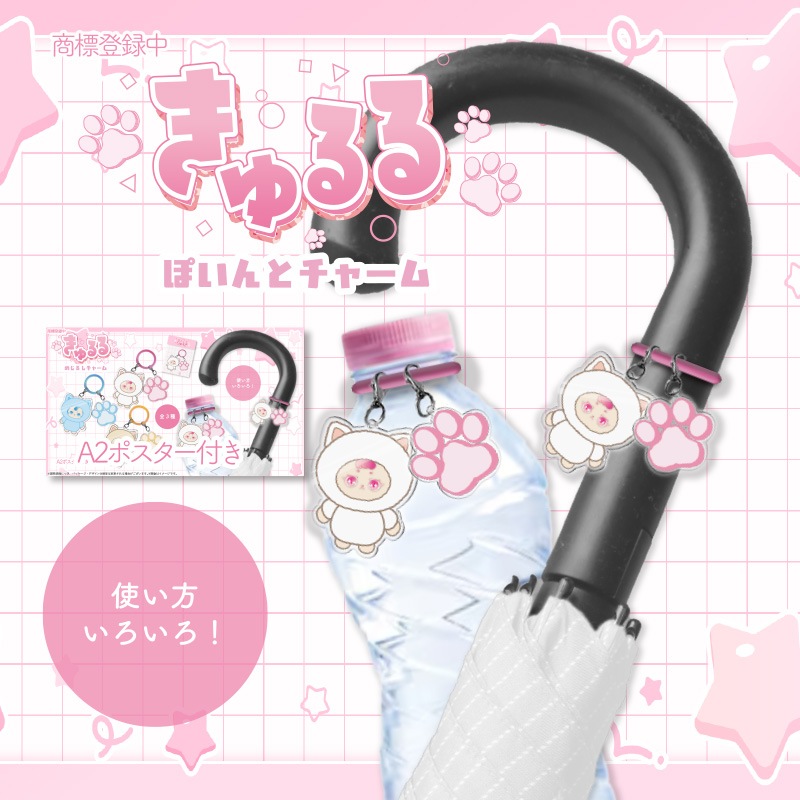 きゅるるぽいんとチャーム