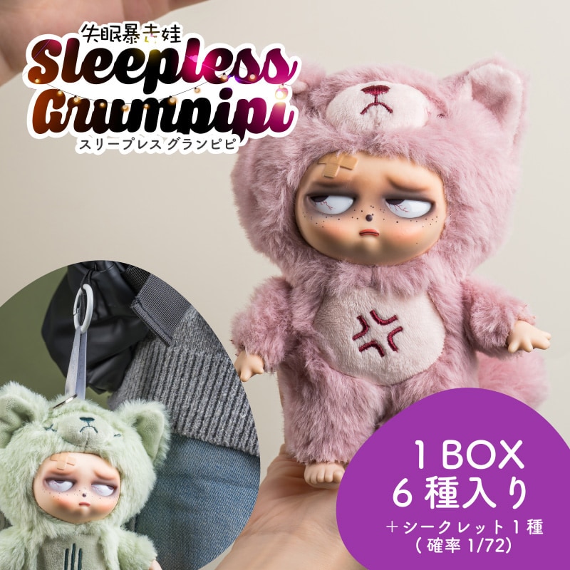 Sleepless Grumpipiぬいぐるみキーホルダー