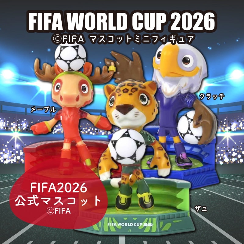 FIFAワールドカップ2026マスコットミニフィギュア