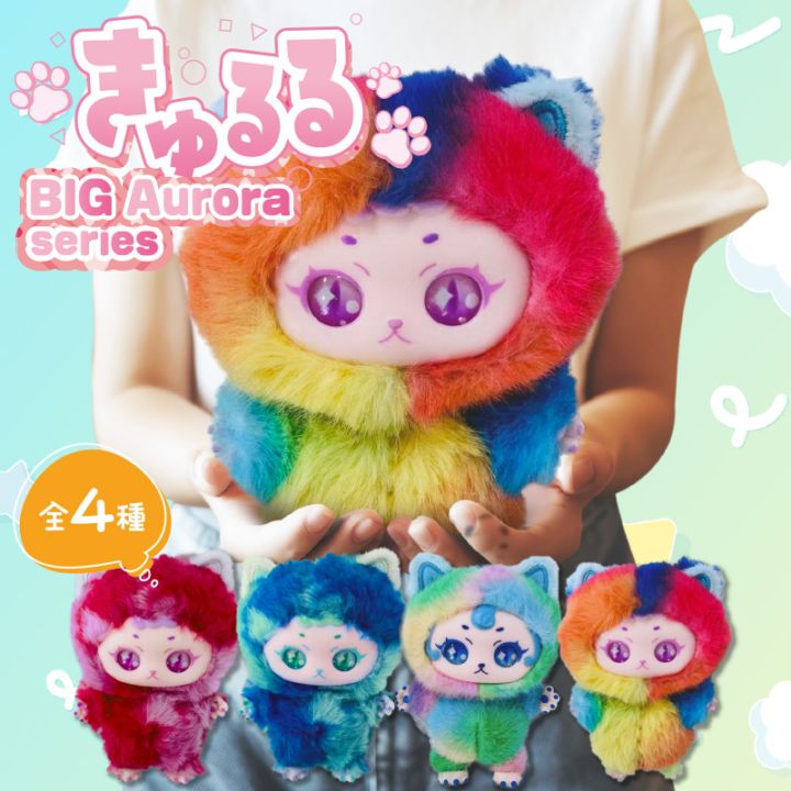 きゅるるビッグぬいぐるみオーロラシリーズ