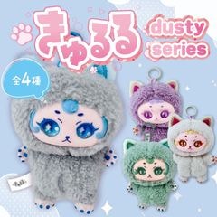 きゅるるぬいぐるみキーホルダーダスティシリーズ