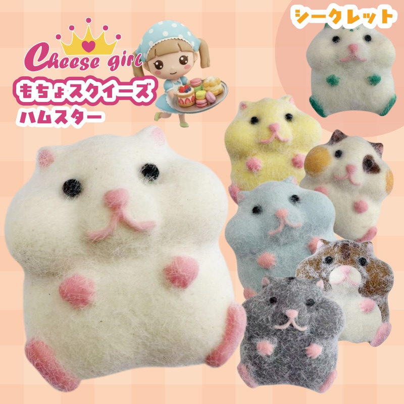 チーズガールハムスターもちょスクイーズ