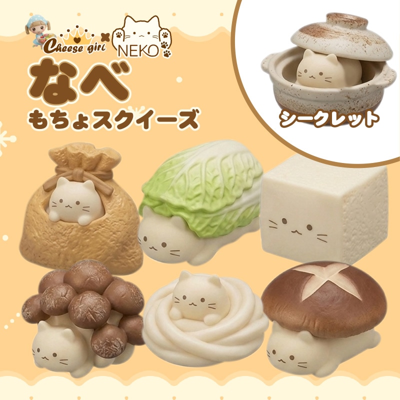 チーズガールxNEKO鍋もちょスクイーズ