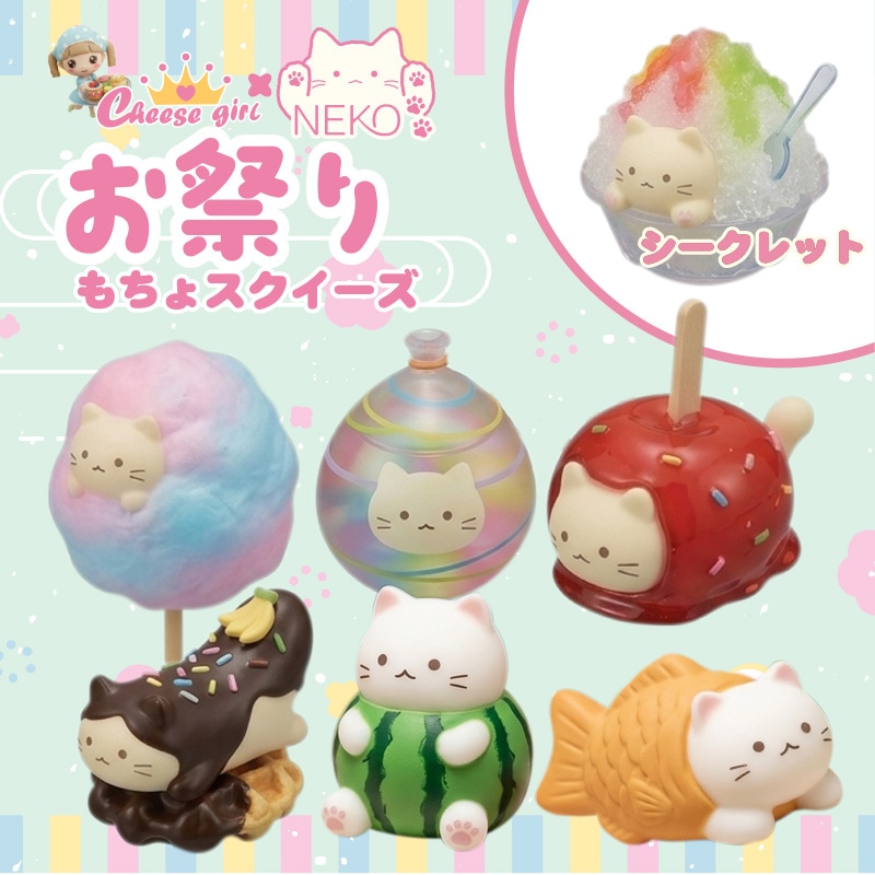 チーズガールxNEKOお祭りもちょスクイーズ