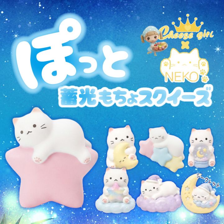 チーズガール xNEKOぽっと蓄光もちょスクイーズ