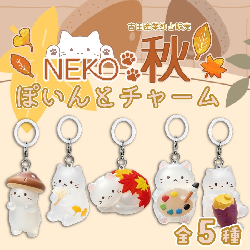 NEKO秋ぽいんとチャーム