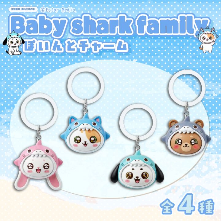 ベイビーシャークファミリー ぽいんとチャーム