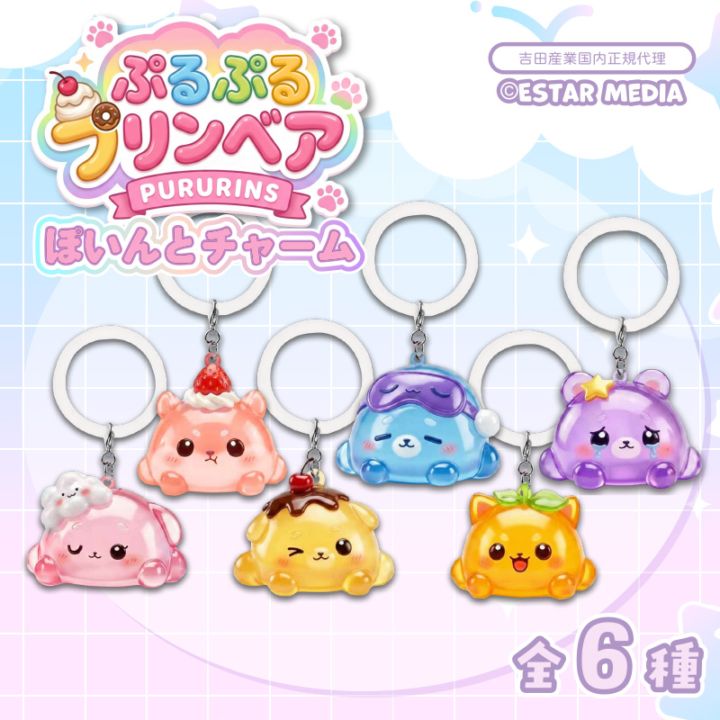 ぷるぷるプリンベアぽいんとチャーム