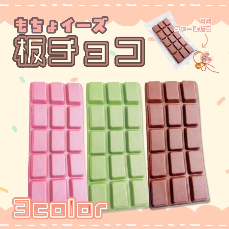 もちょイーズ板チョコ