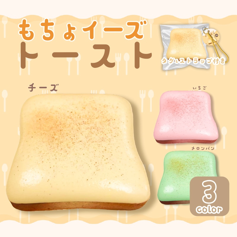 もちょイーズトースト