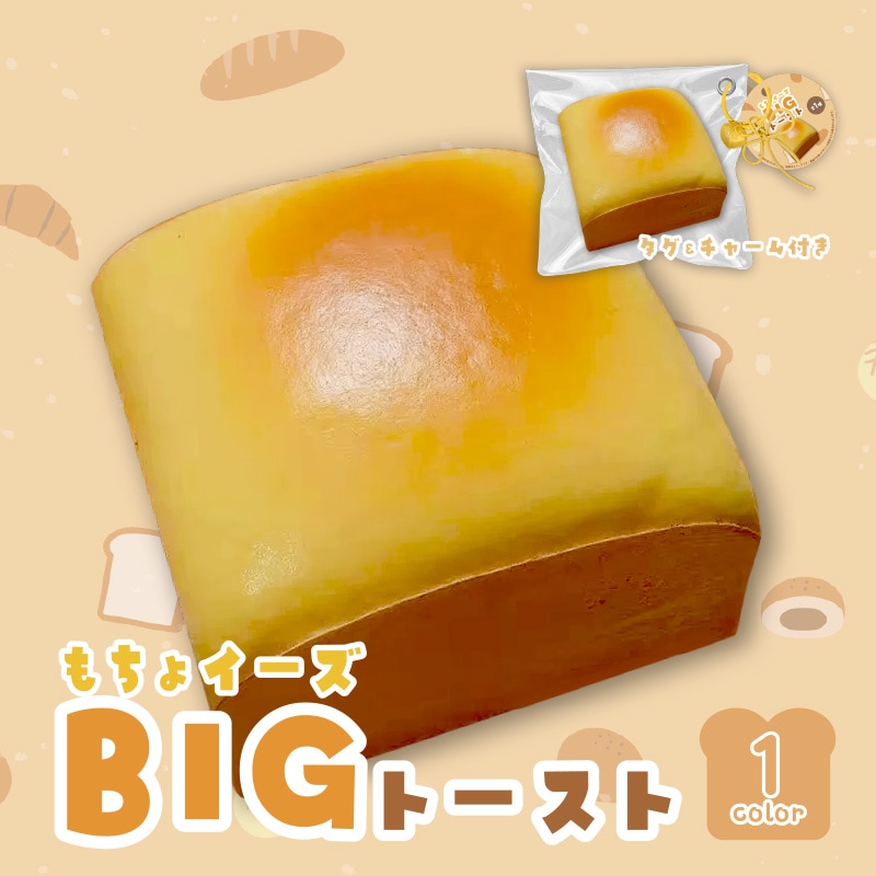 もちょイーズビッグトースト