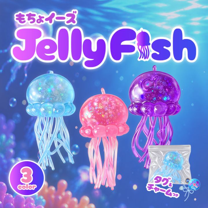 もちょイーズジェリーフィッシュ