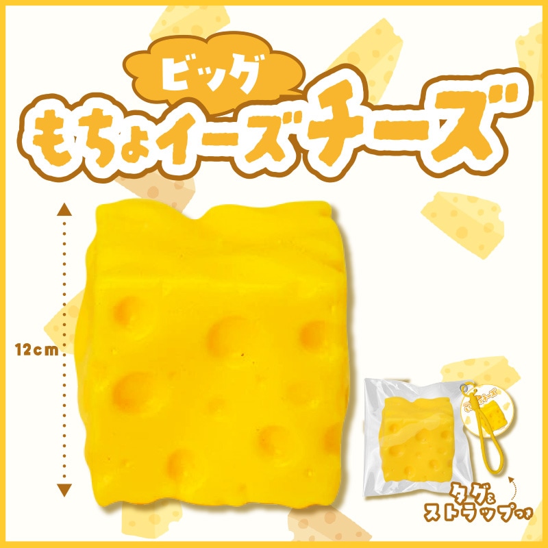 もちょイーズビッグチーズ