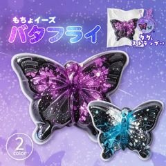 もちょイーズバタフライ