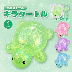 もちょイーズキラタートル