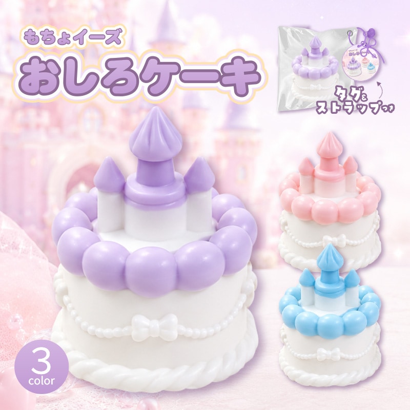 もちょイーズおしろケーキ