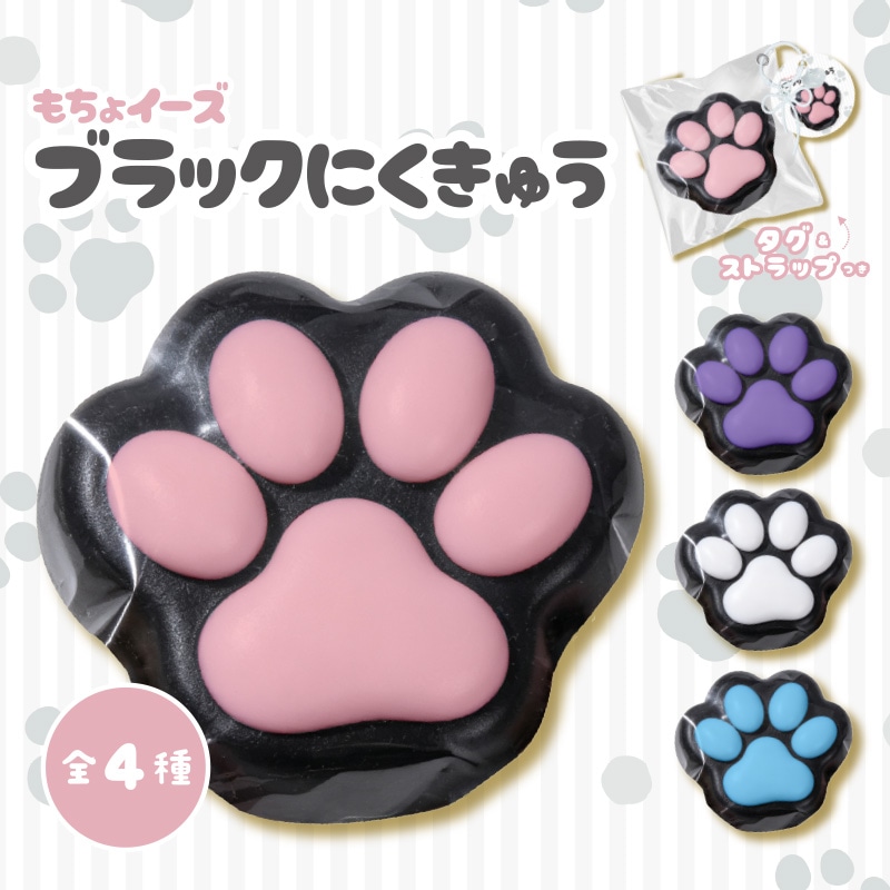 もちょイーズブラックにくきゅう